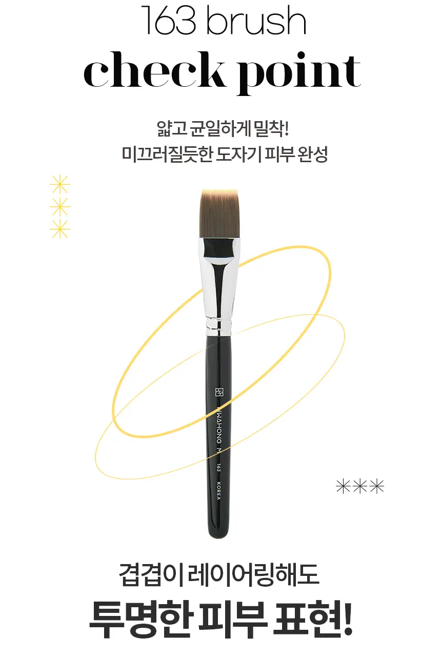 [화홍엠 베스트셀러/베이스착붙템] 화홍엠 163 파운데이션 브러쉬 상세페이지 5